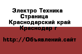  Электро-Техника - Страница 10 . Краснодарский край,Краснодар г.